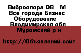 Виброопора ОВ 31М - Все города Бизнес » Оборудование   . Владимирская обл.,Муромский р-н